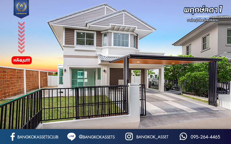 บ้านมือสองตกแต่งใหม่ แบรนด์ LH ม.พฤกษ์ลดา1 บางใหญ่-เซ็นทรัลเวสต์เกต หลังมุม เนื้อที่ 56 ตร.ว. ฟังก์ชัน 3 ห้องนอน 2 ห้องน้ำ 2 ที่จอดรถ บนทำเลเส้นทางสายหลัก "กาญจนาภิเษก" ใกล้เซ็นทรัลเวสต์เกต และเพียง 10 นาทีถึงรถไฟฟ้า "สถานีคลองบางไผ่"...